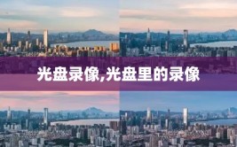 光盘录像,光盘里的录像