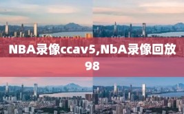 NBA录像ccav5,NbA录像回放98