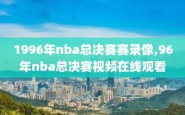 1996年nba总决赛赛录像,96年nba总决赛视频在线观看