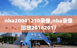 nba20041210录像,nba录像回放20162017