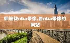 翻墙找nba录像,看nba录像的网站