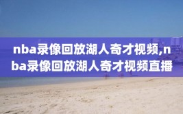 nba录像回放湖人奇才视频,nba录像回放湖人奇才视频直播