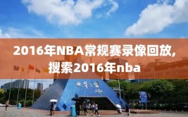 2016年NBA常规赛录像回放,搜索2016年nba