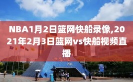 NBA1月2日篮网快船录像,2021年2月3日篮网vs快船视频直播