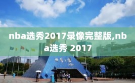 nba选秀2017录像完整版,nba选秀 2017