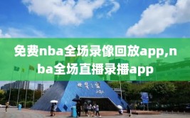免费nba全场录像回放app,nba全场直播录播app