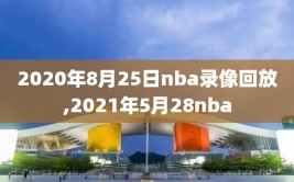 2020年8月25日nba录像回放,2021年5月28nba