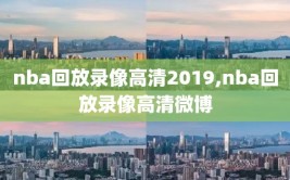 nba回放录像高清2019,nba回放录像高清微博