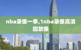 nba录像一拳,1nba录像高清回放像