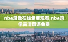 nba录像在线免费观看,nba录像高清国语免费