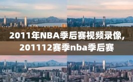 2011年NBA季后赛视频录像,201112赛季nba季后赛