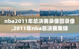 nba2011年总决赛录像回录像,2011年nba总决赛集锦