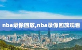 nba录像回放,nba录像回放观看