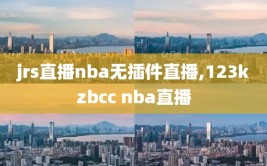 jrs直播nba无插件直播,123kzbcc nba直播