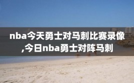 nba今天勇士对马刺比赛录像,今日nba勇士对阵马刺
