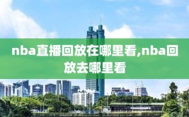 nba直播回放在哪里看,nba回放去哪里看