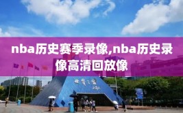 nba历史赛季录像,nba历史录像高清回放像