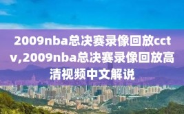 2009nba总决赛录像回放cctv,2009nba总决赛录像回放高清视频中文解说