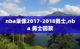 nba录像2017-2018勇士,nba 勇士回放