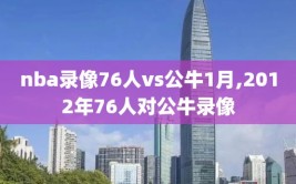 nba录像76人vs公牛1月,2012年76人对公牛录像