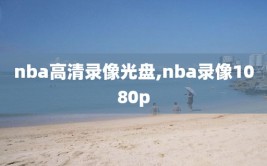 nba高清录像光盘,nba录像1080p