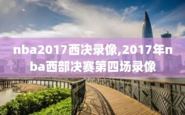 nba2017西决录像,2017年nba西部决赛第四场录像