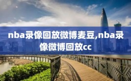 nba录像回放微博麦豆,nba录像微博回放cc