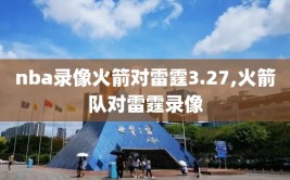 nba录像火箭对雷霆3.27,火箭队对雷霆录像