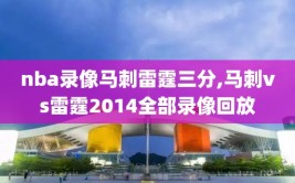 nba录像马刺雷霆三分,马刺vs雷霆2014全部录像回放
