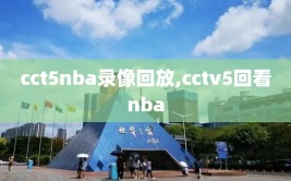 cct5nba录像回放,cctv5回看nba
