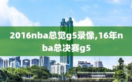 2016nba总觉g5录像,16年nba总决赛g5