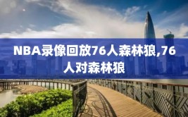 NBA录像回放76人森林狼,76人对森林狼