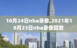 10月24日nba录像,2021年10月23日nba录像回放