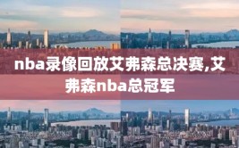 nba录像回放艾弗森总决赛,艾弗森nba总冠军