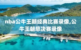 nba公牛王朝经典比赛录像,公牛王朝总决赛录像