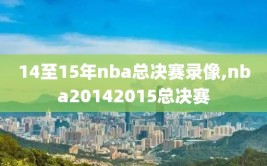 14至15年nba总决赛录像,nba20142015总决赛