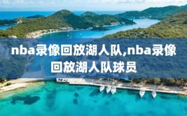 nba录像回放湖人队,nba录像回放湖人队球员