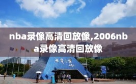 nba录像高清回放像,2006nba录像高清回放像