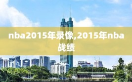 nba2015年录像,2015年nba战绩