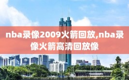 nba录像2009火箭回放,nba录像火箭高清回放像