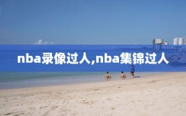 nba录像过人,nba集锦过人