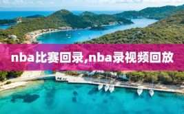 nba比赛回录,nba录视频回放