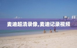 麦迪超清录像,麦迪记录视频