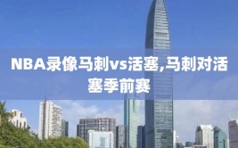 NBA录像马刺vs活塞,马刺对活塞季前赛