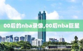 00后的nba录像,00后nba巨星