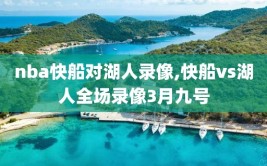 nba快船对湖人录像,快船vs湖人全场录像3月九号