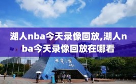 湖人nba今天录像回放,湖人nba今天录像回放在哪看