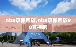nba录像回放,nba录像回放98直播吧