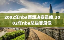 2002年nba西部决赛录像,2002年nba总决赛录像