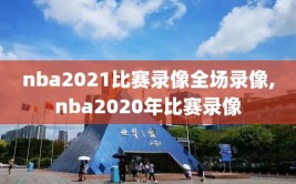 nba2021比赛录像全场录像,nba2020年比赛录像